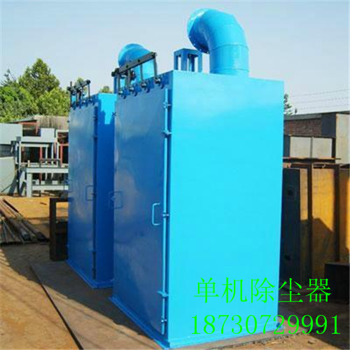 單機(jī)除塵器